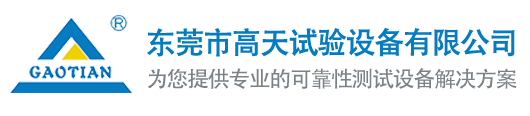 東莞市高天試驗(yàn)設(shè)備有限公司